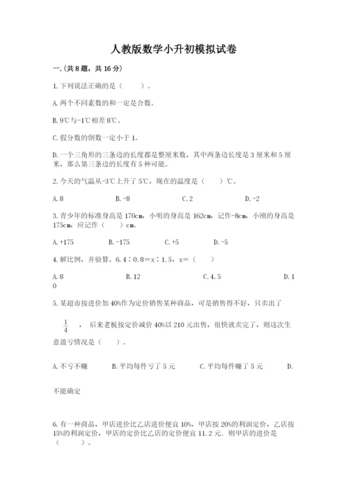 人教版数学小升初模拟试卷附参考答案（预热题）.docx