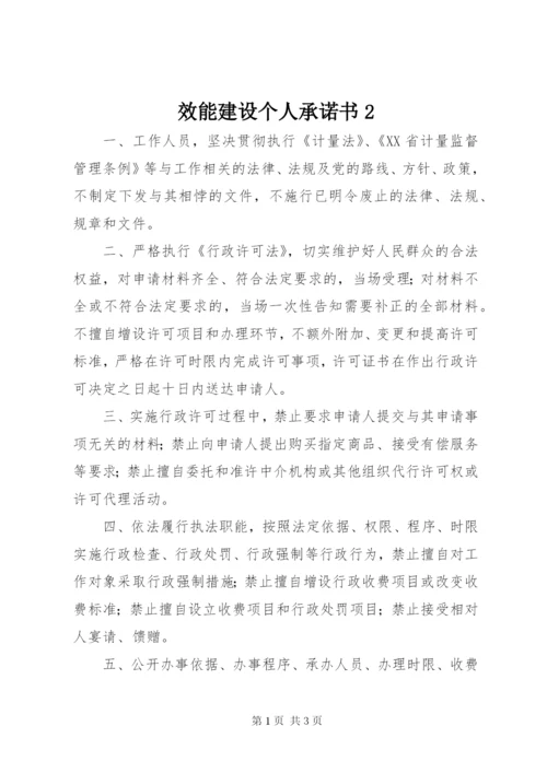 效能建设个人承诺书2.docx