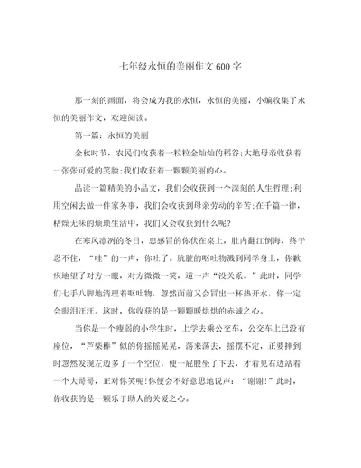 七年级永恒的美丽作文600字