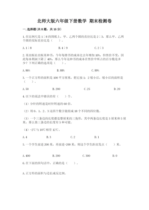 北师大版六年级下册数学 期末检测卷（考点精练）.docx