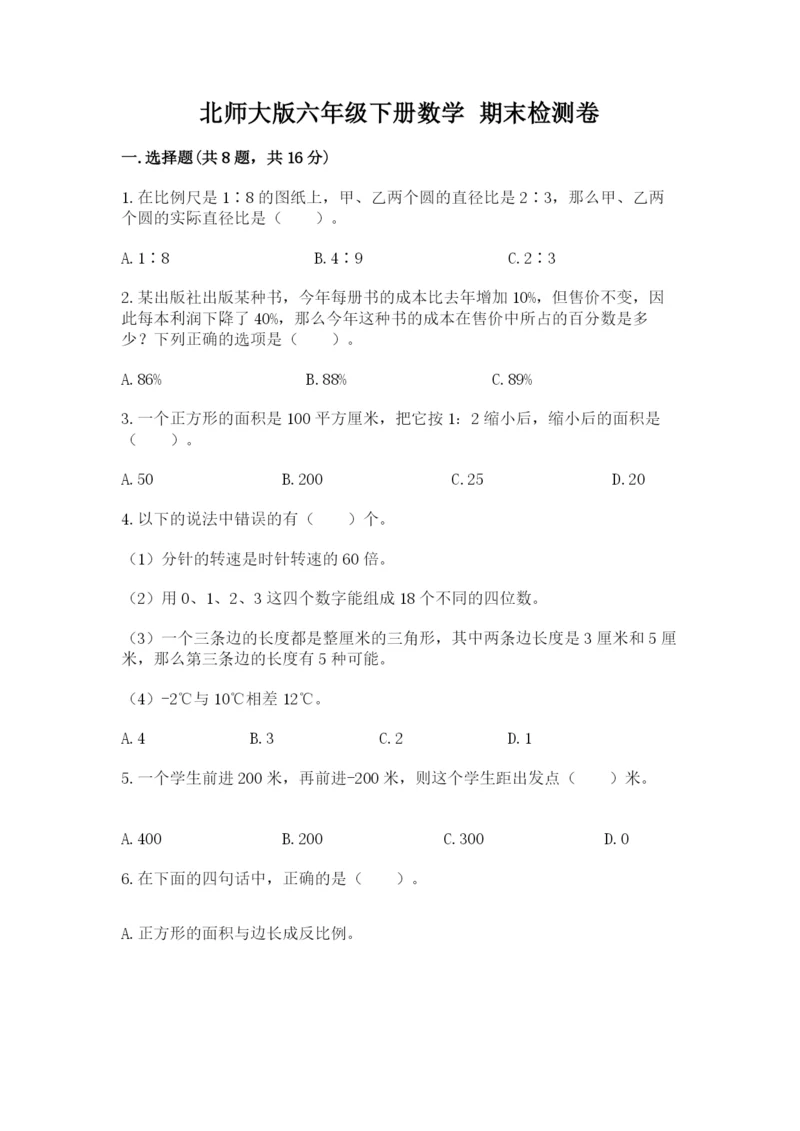 北师大版六年级下册数学 期末检测卷（考点精练）.docx