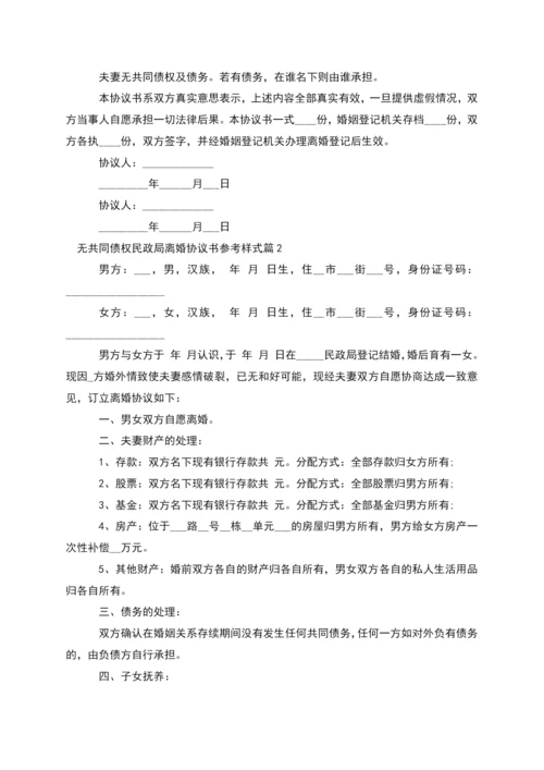 无共同债权民政局离婚协议书参考样式(甄选5篇).docx