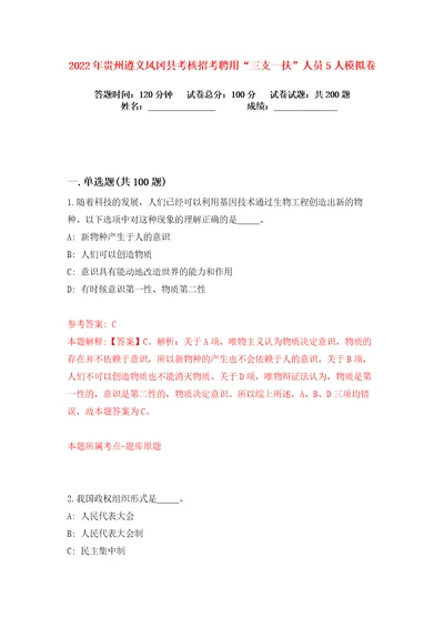 2022年贵州遵义凤冈县考核招考聘用“三支一扶人员5人练习训练卷第0卷