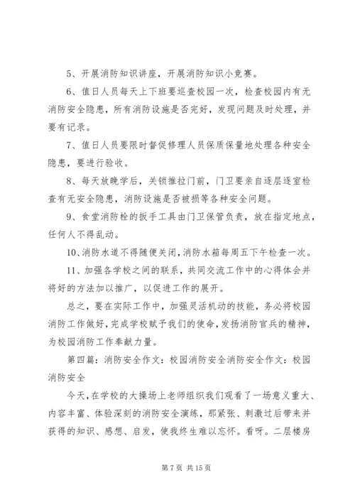 校园消防安全工作计划 (3).docx