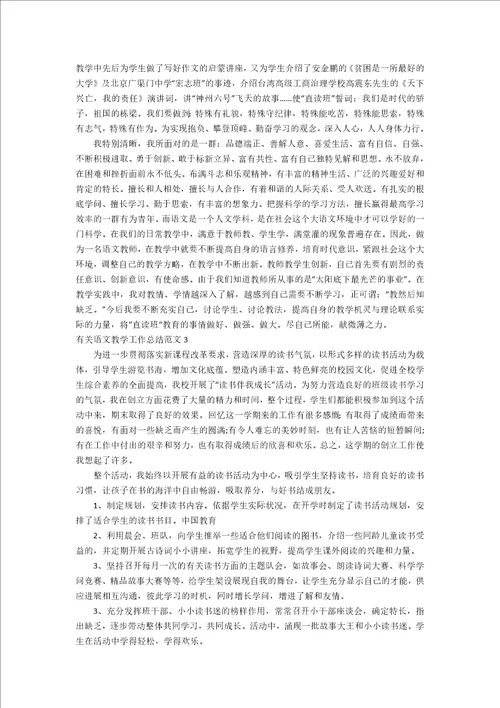 有关语文教学工作总结范文