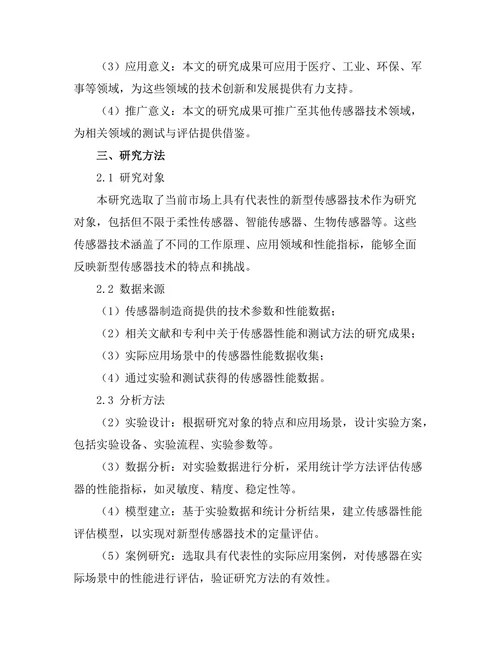 测试与评估新型传感器技术的研究