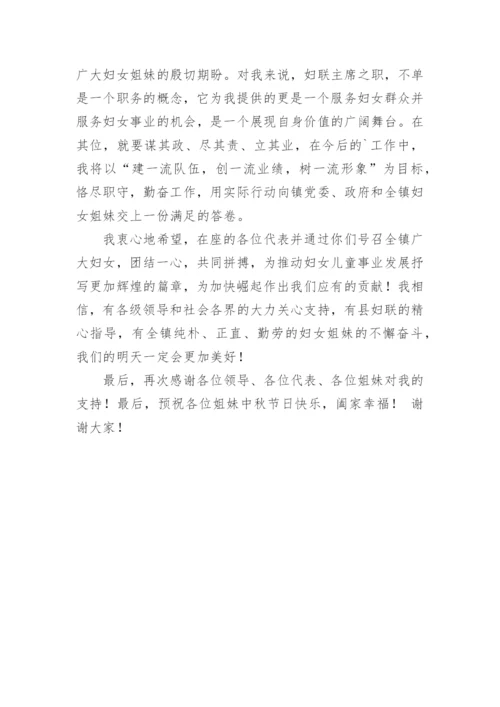 新当选妇联主席表态发言稿.docx