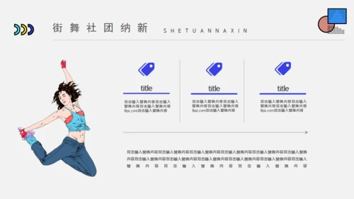 大学街舞社团招新活动策划通用PPT模板