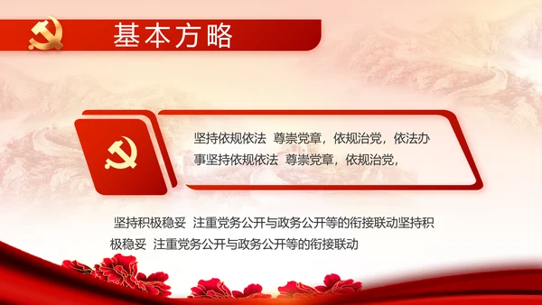 红色党建民主生活会学习主题动态PPT模板