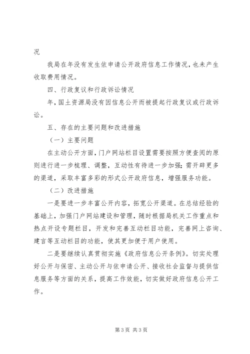 国土部门年终信息公开工作汇报.docx