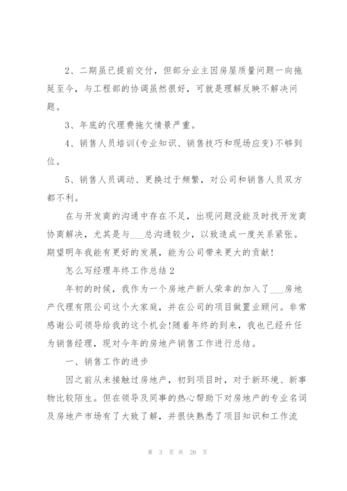 怎么写经理年终工作总结.docx