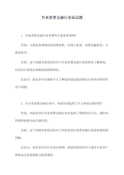 兴业消费金融行业面试题