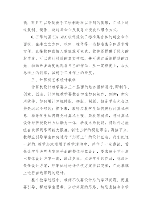 浅谈计算机艺术设计教学论文.docx