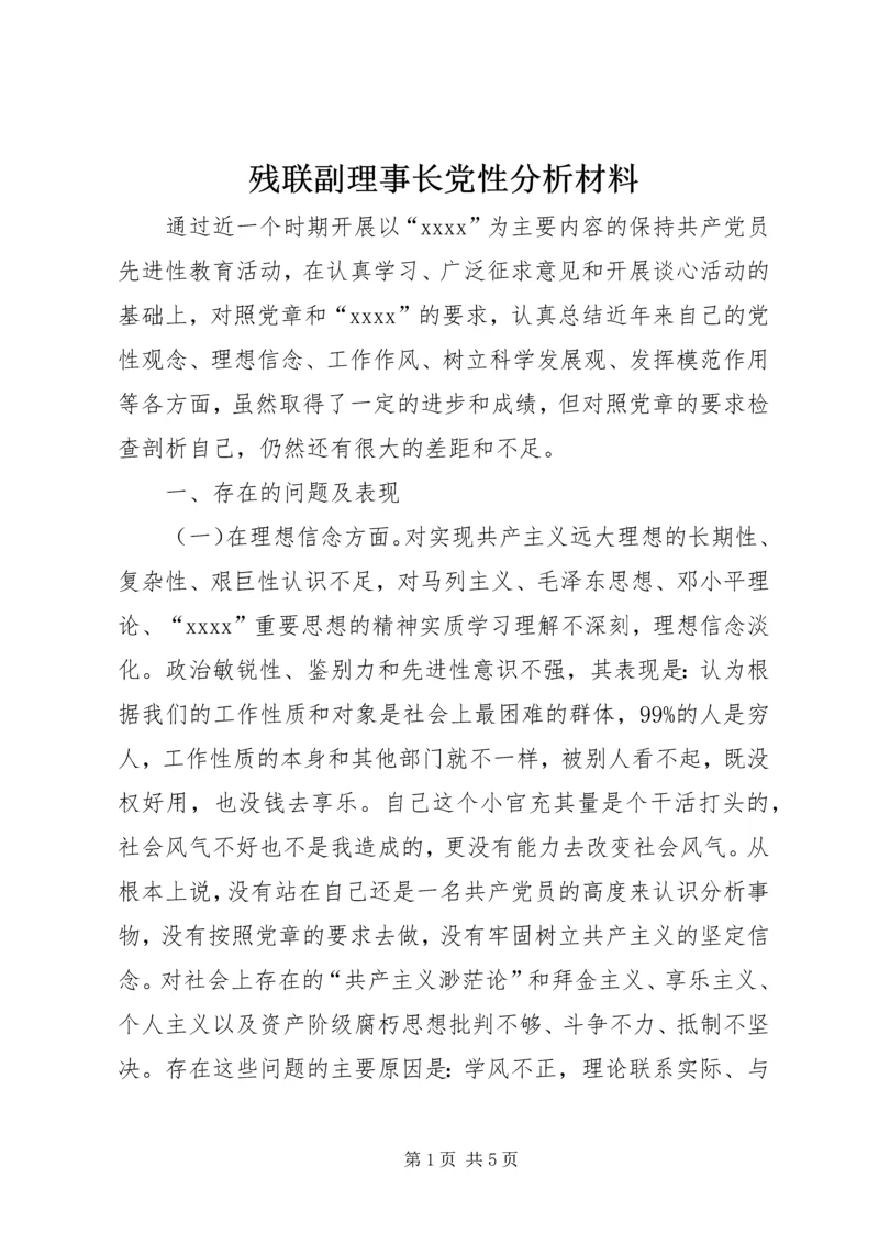 残联副理事长党性分析材料 (3).docx