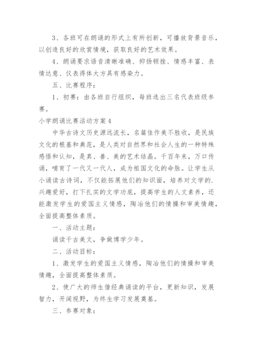 小学朗诵比赛活动方案.docx