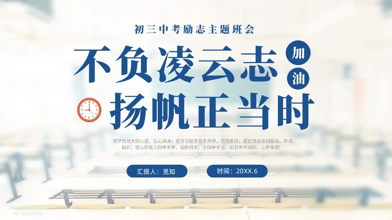 浅色温馨实拍教室初三中考励志主题班会PPT中高考