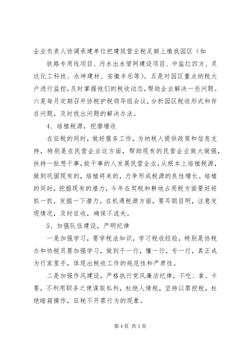 循环园201X年协税护税工作总结暨201X年工作计划.docx