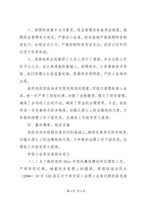 学校小金库自查报告范文 (2).docx