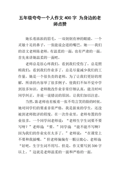 五年级夸夸一个人作文400字 为身边的老师点赞