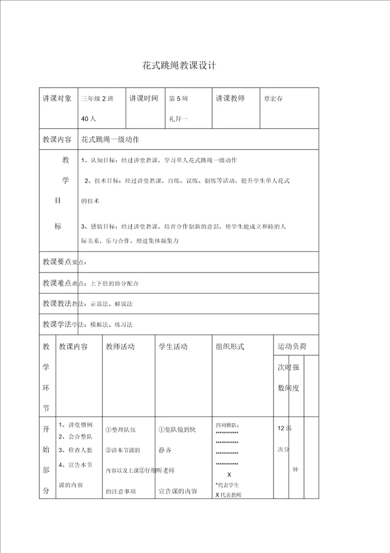 小学花样一年级跳绳教案