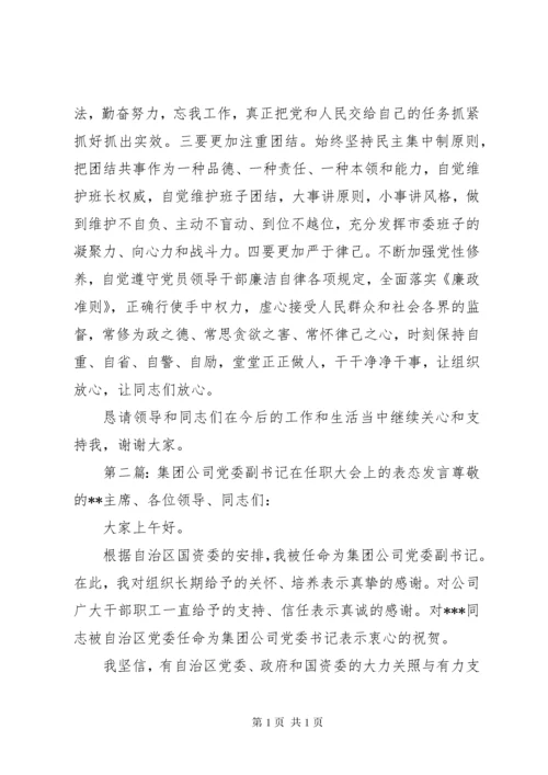 第一篇：任职表态发言（市委副书记）任职表态发言（副书记）.docx