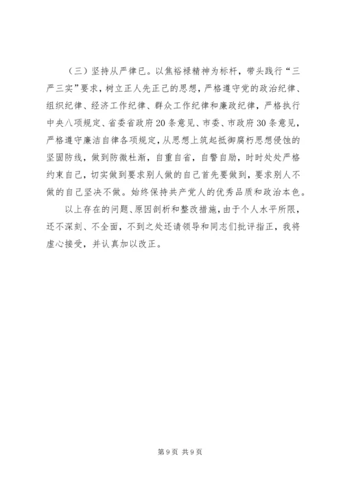 学习焦裕禄精神专题民主生活会个人对照检查材料.docx