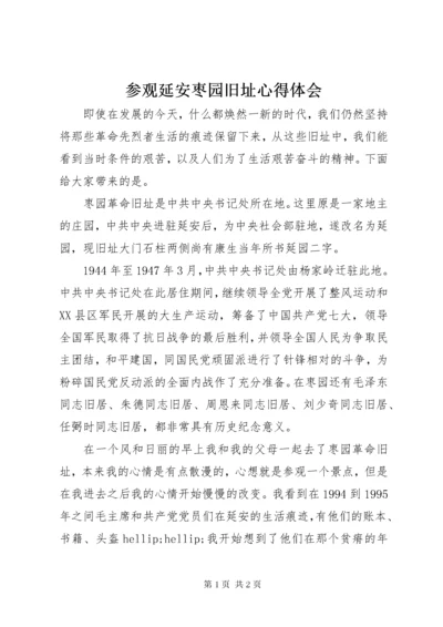 参观延安枣园旧址心得体会.docx