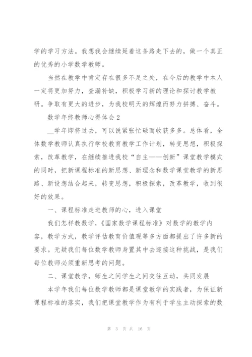 数学年终教师心得体会.docx