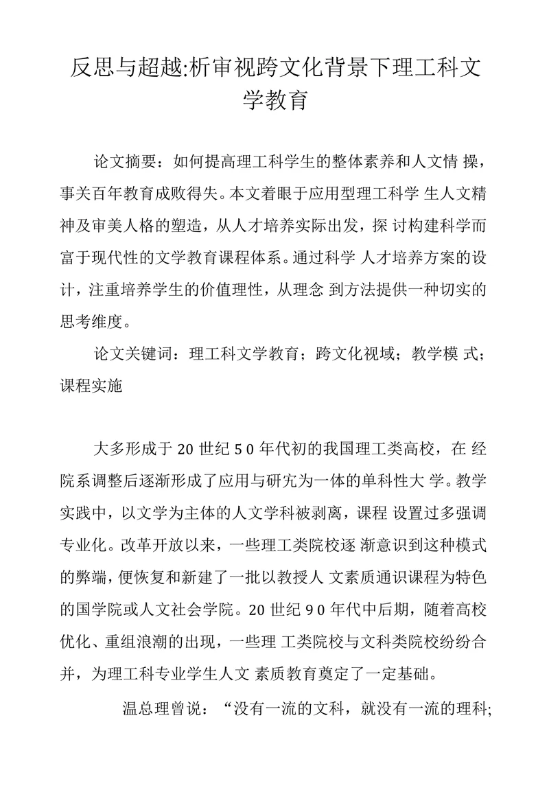 反思与超越：析审视跨文化背景下理工科文学教育