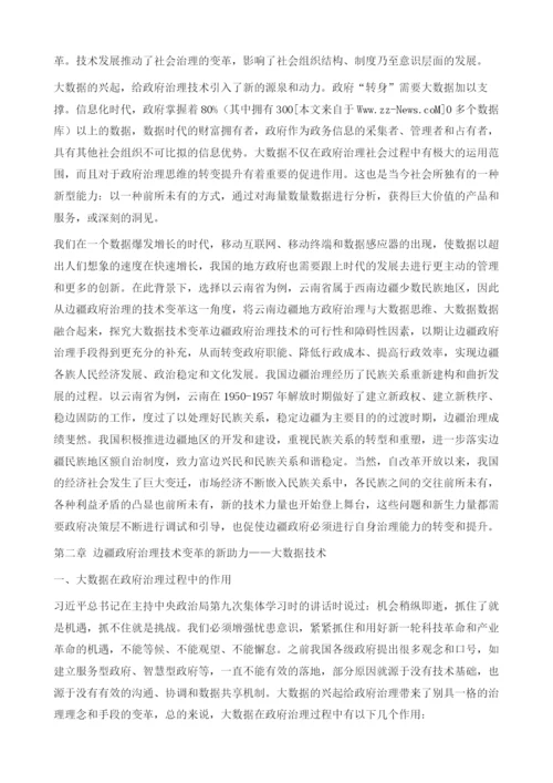 大数据背景下边疆地方政府治理研究.docx