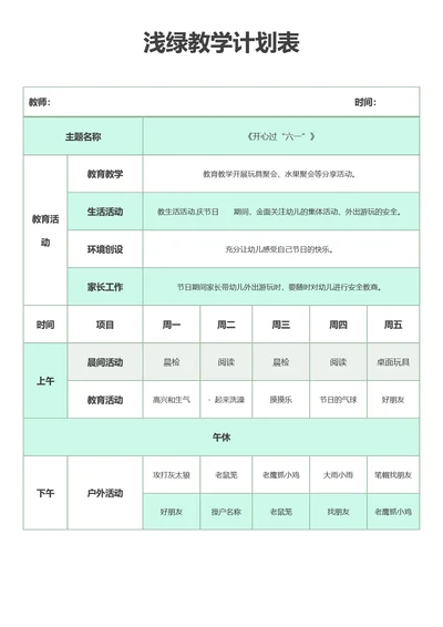 浅绿教学计划表