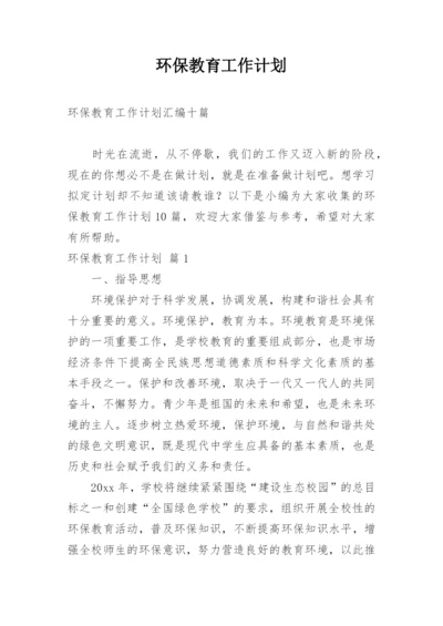 环保教育工作计划.docx