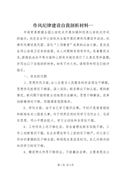 作风纪律建设自我剖析材料一.docx