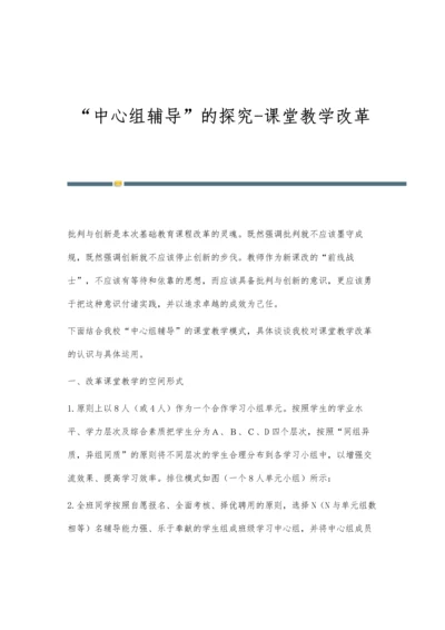 中心组辅导的探究-课堂教学改革.docx