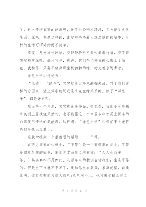 绿色生活心得优秀10篇.docx