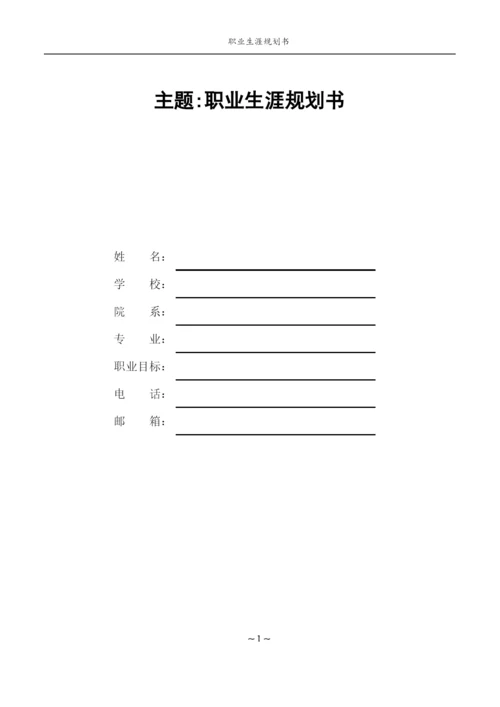 20页5900字文化创意与策划专业职业生涯规划.docx