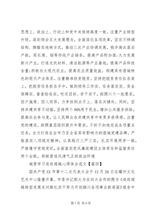 学习追赶超越心得体会城管 (2).docx