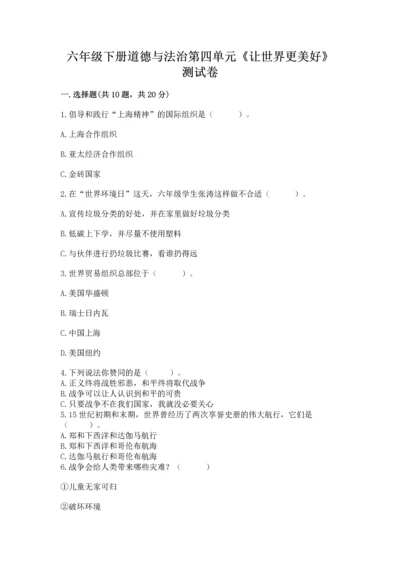 六年级下册道德与法治第四单元《让世界更美好》测试卷及答案【新】.docx