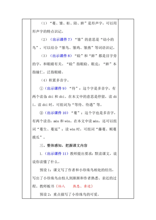 统编版五年级语文上册《珍珠鸟》教学设计、板书、反思.docx