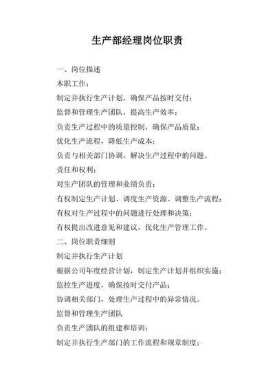 生产部经理岗位职责范文