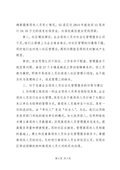 关于企业退休人员社会化管理服务的问题和对策探析.docx