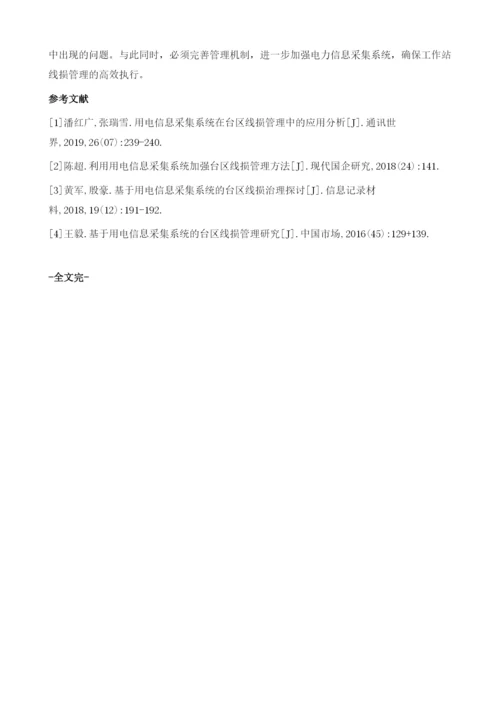 刍议用电信息采集系统的台区线损治理.docx