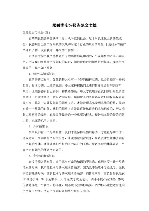 服装类实习报告范文七篇.docx