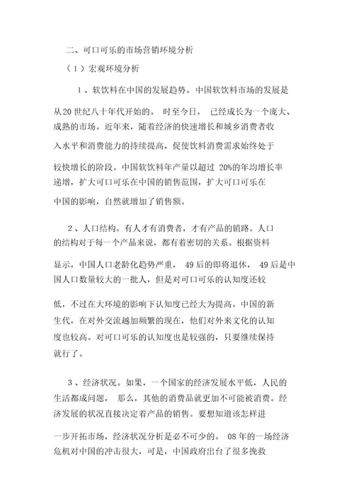 可口可乐营销战略和策略分析doc9页