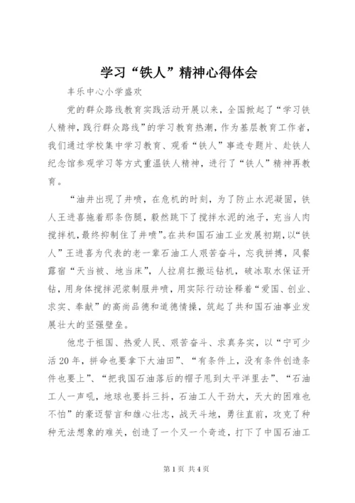 学习“铁人”精神心得体会 (4).docx
