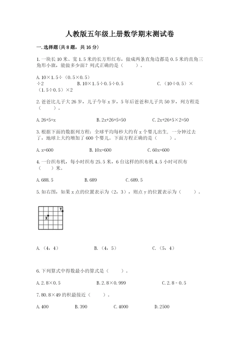 人教版五年级上册数学期末测试卷带答案（预热题）.docx