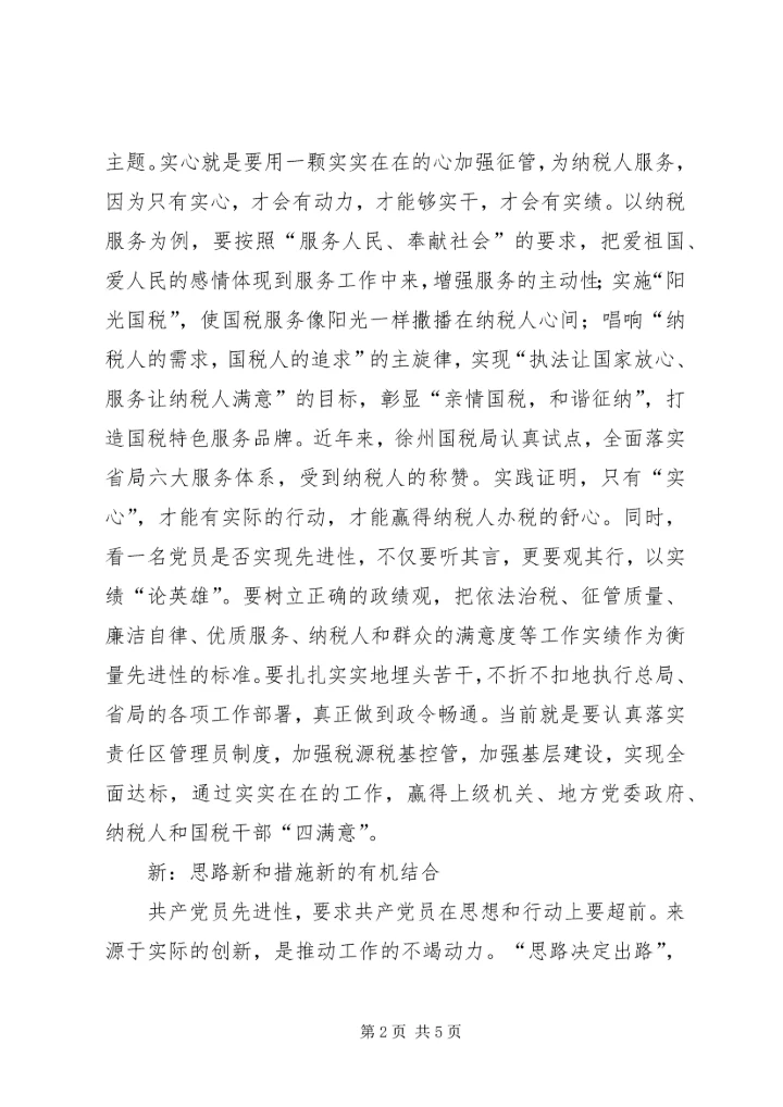 实新严党员体会.docx