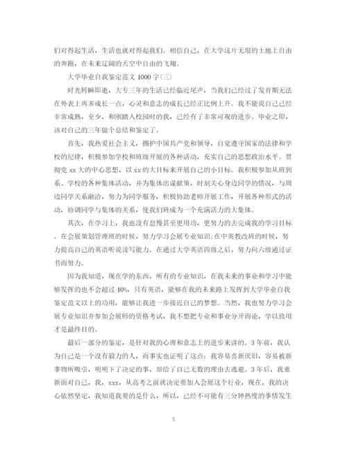精编之大学毕业自我鉴定范文1000字.docx