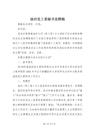 油田党工委秘书竞聘稿.docx