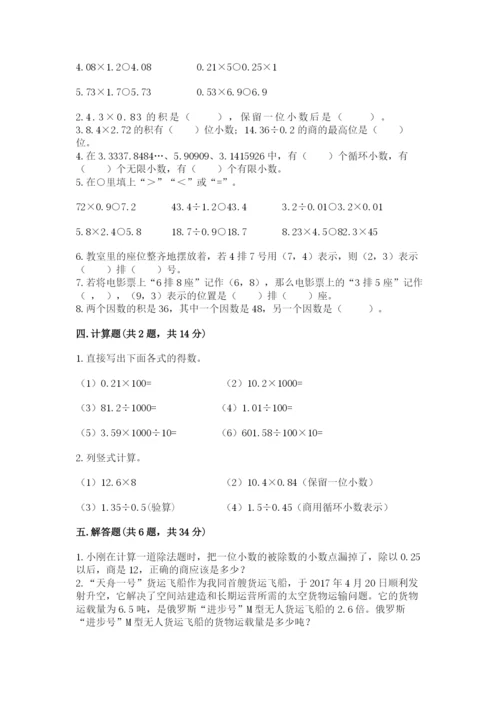 人教版数学五年级上册期中考试试卷附答案（模拟题）.docx